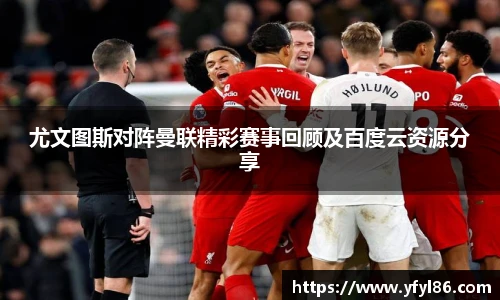 尤文图斯对阵曼联精彩赛事回顾及百度云资源分享