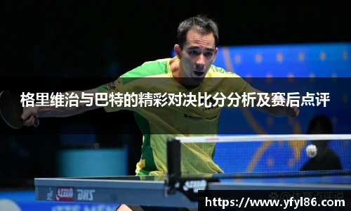 格里维治与巴特的精彩对决比分分析及赛后点评