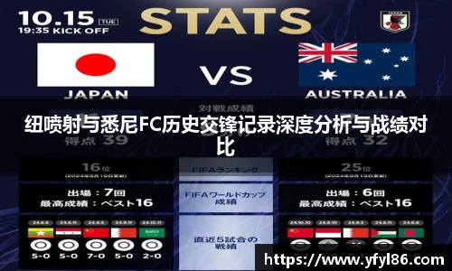 纽喷射与悉尼FC历史交锋记录深度分析与战绩对比