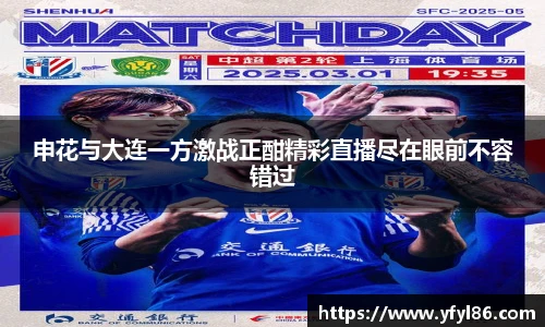 申花与大连一方激战正酣精彩直播尽在眼前不容错过