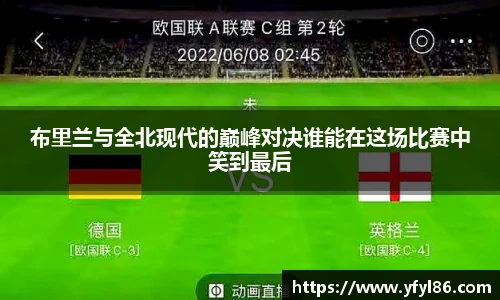 布里兰与全北现代的巅峰对决谁能在这场比赛中笑到最后