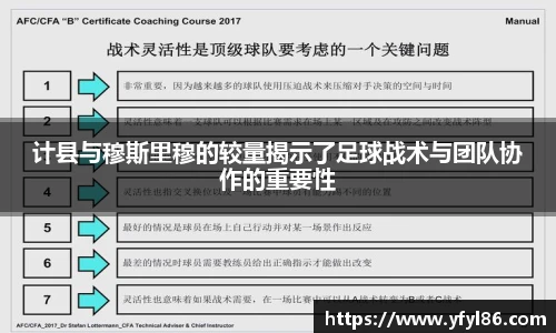 计县与穆斯里穆的较量揭示了足球战术与团队协作的重要性