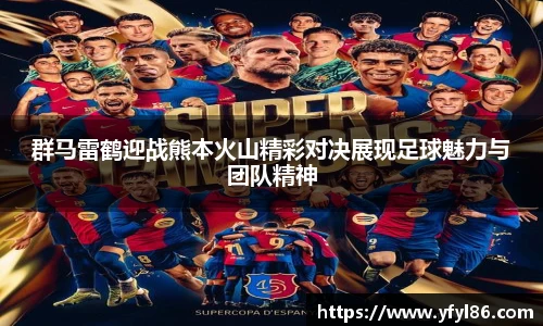 群马雷鹤迎战熊本火山精彩对决展现足球魅力与团队精神