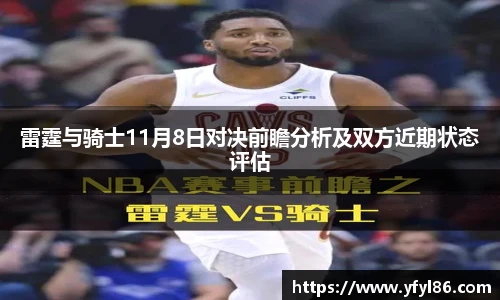 雷霆与骑士11月8日对决前瞻分析及双方近期状态评估