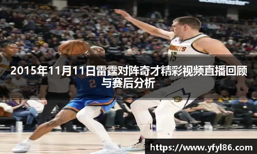 2015年11月11日雷霆对阵奇才精彩视频直播回顾与赛后分析