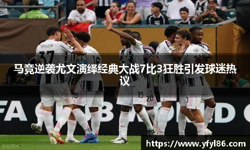 马竞逆袭尤文演绎经典大战7比3狂胜引发球迷热议