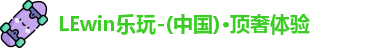 lewin乐玩